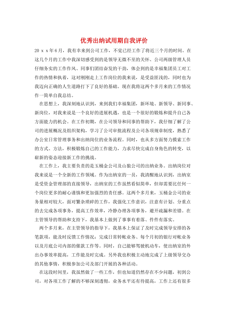 优秀出纳试用期自我评价_第1页