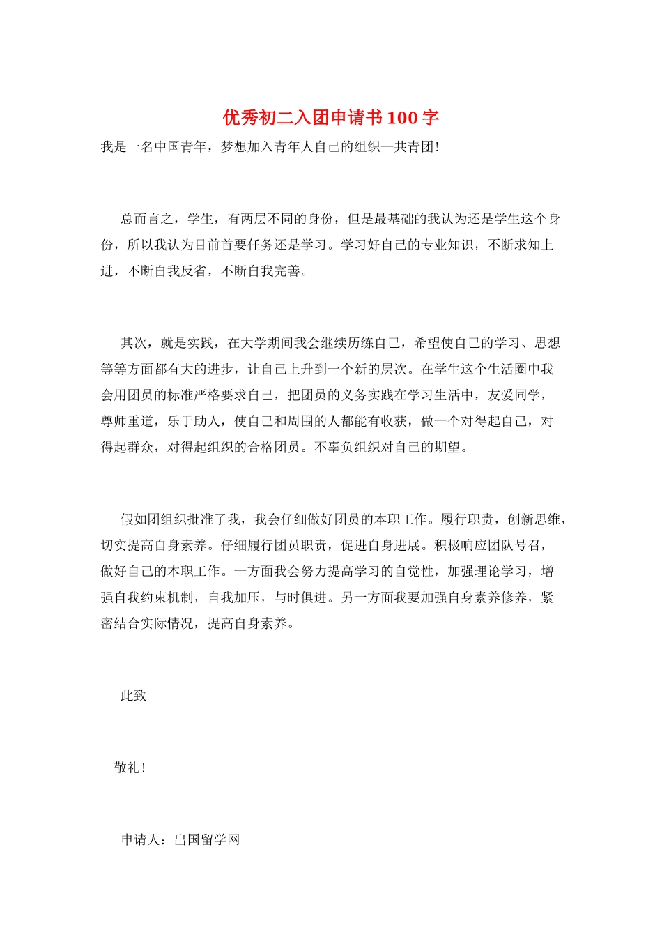优秀初二入团申请书100字_第1页