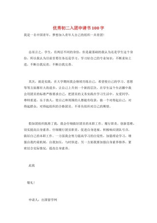 优秀初二入团申请书100字