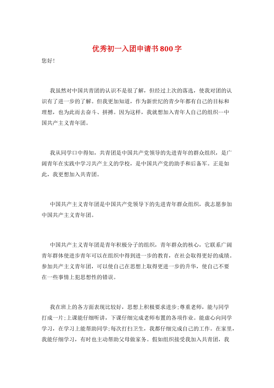 优秀初一入团申请书800字_第1页