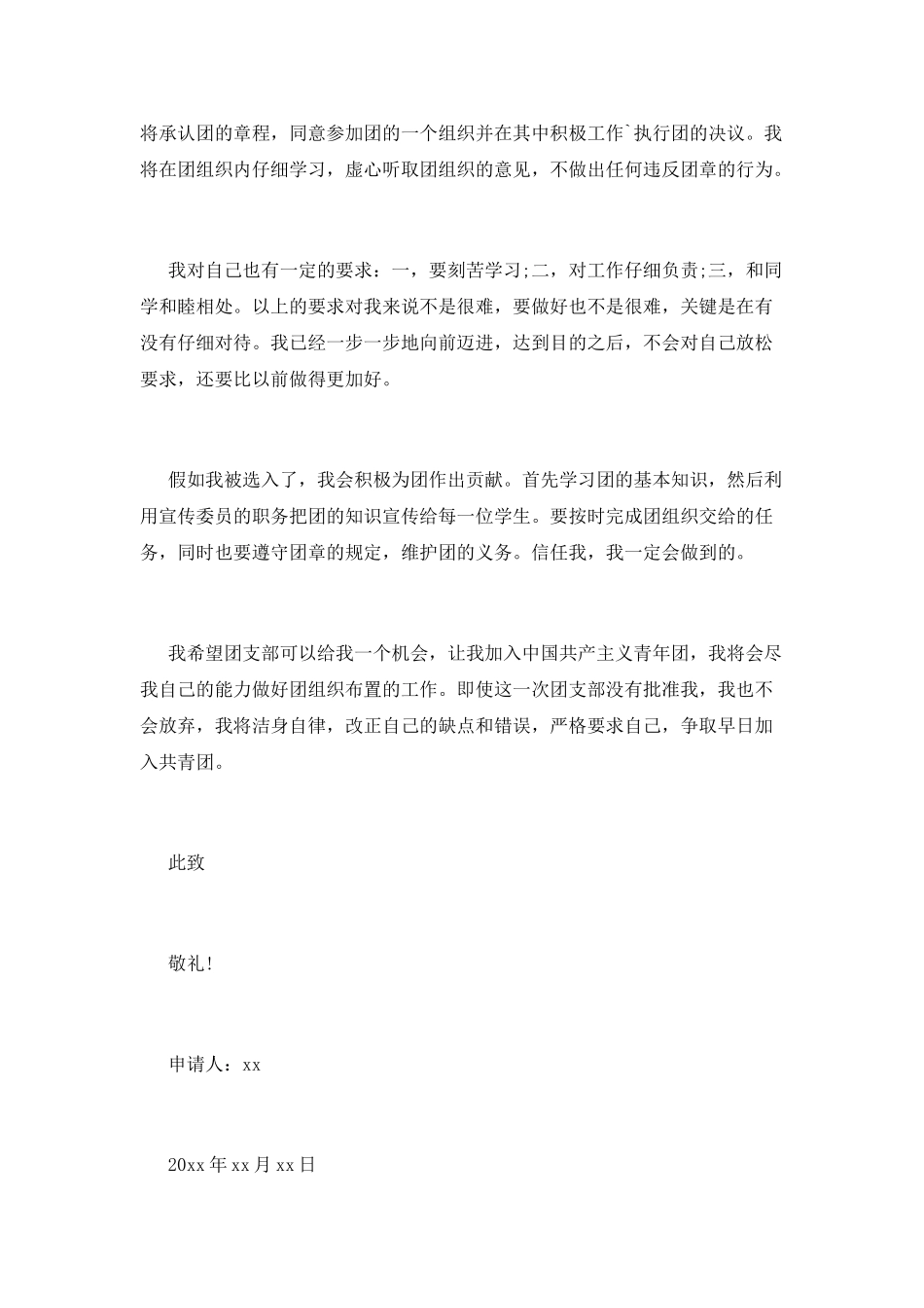 优秀初一入团申请书800字_第2页
