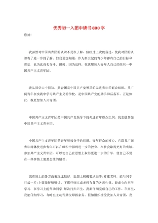 优秀初一入团申请书800字