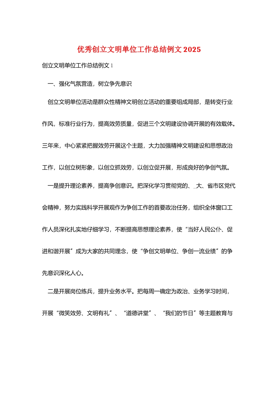 优秀创建文明单位工作总结例文2025_第1页