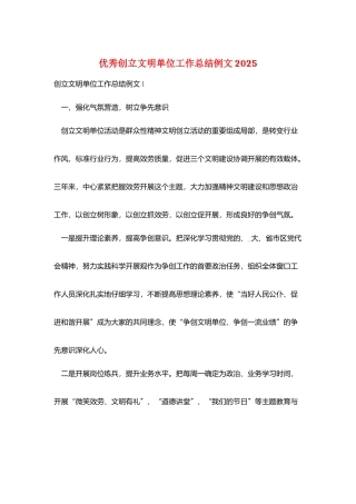 优秀创建文明单位工作总结例文2025