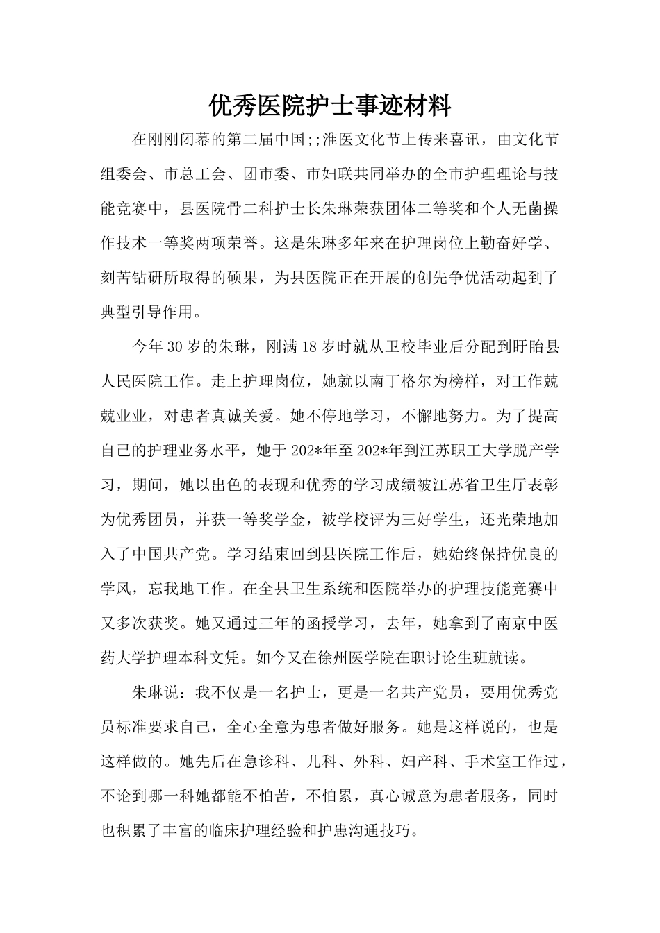 优秀医院护士事迹材料（标准版）_第1页