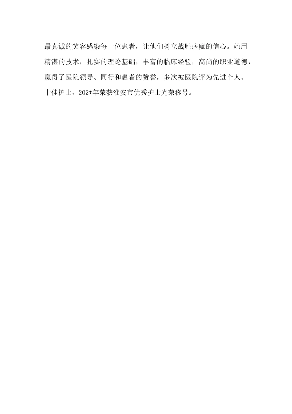 优秀医院护士事迹材料（标准版）_第3页