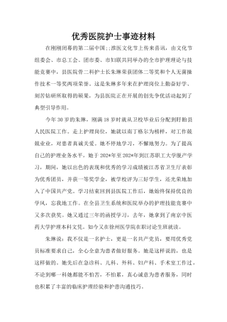 优秀医院护士事迹材料（标准版）
