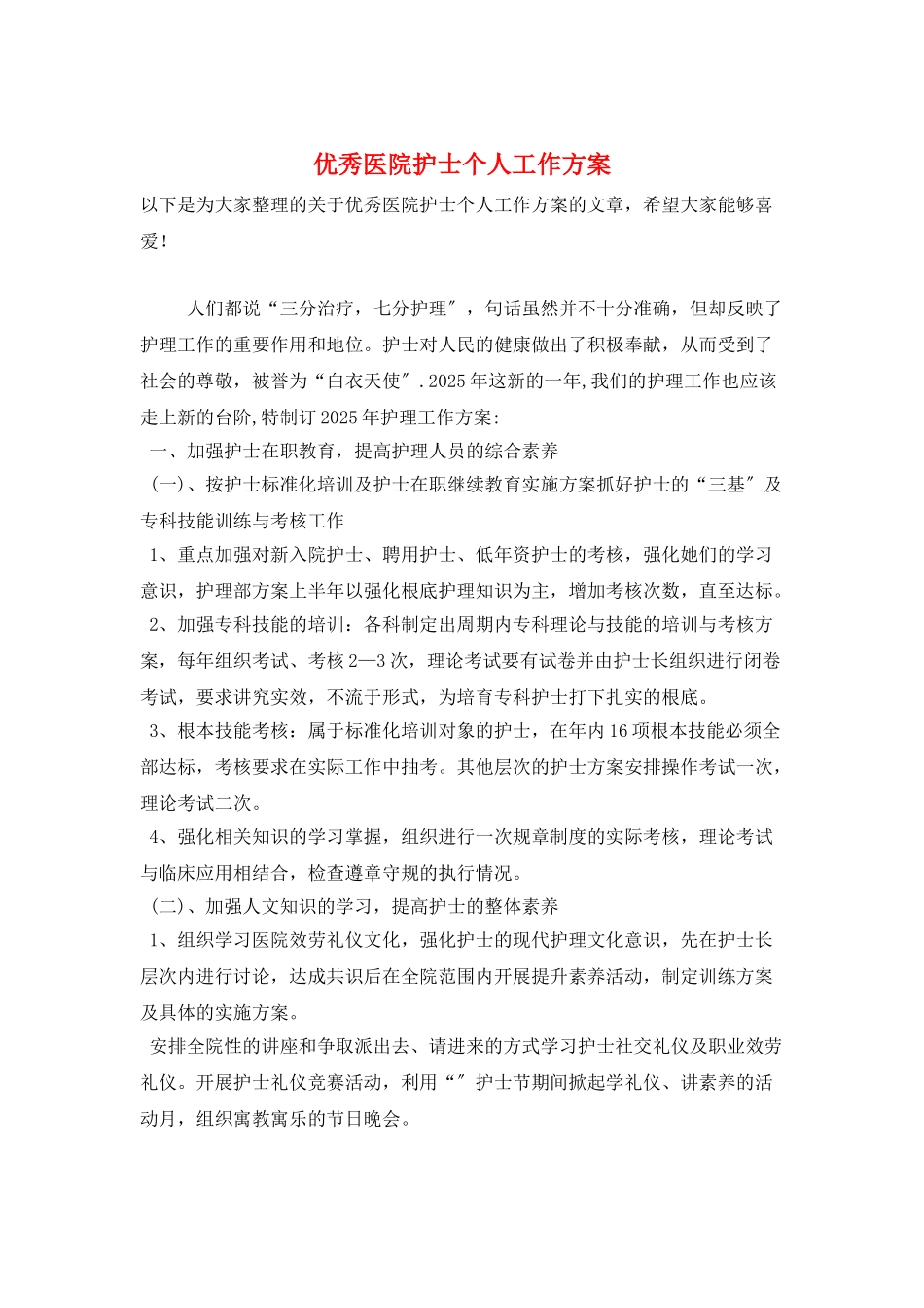 优秀医院护士个人工作计划_第1页