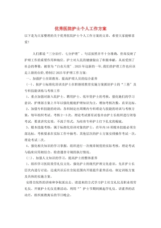 优秀医院护士个人工作计划