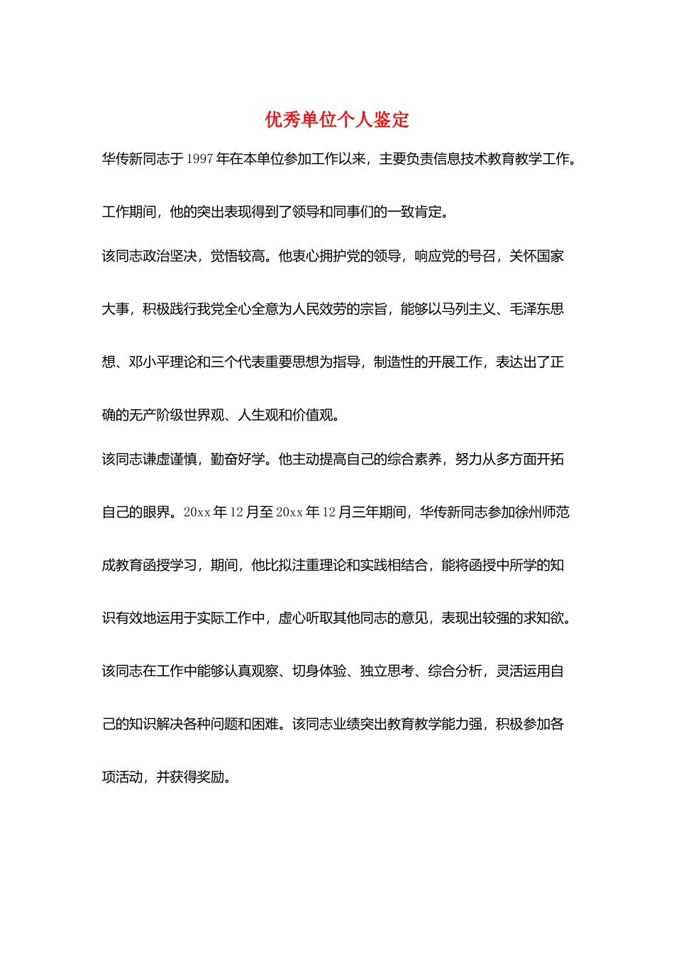 优秀单位个人鉴定_第1页