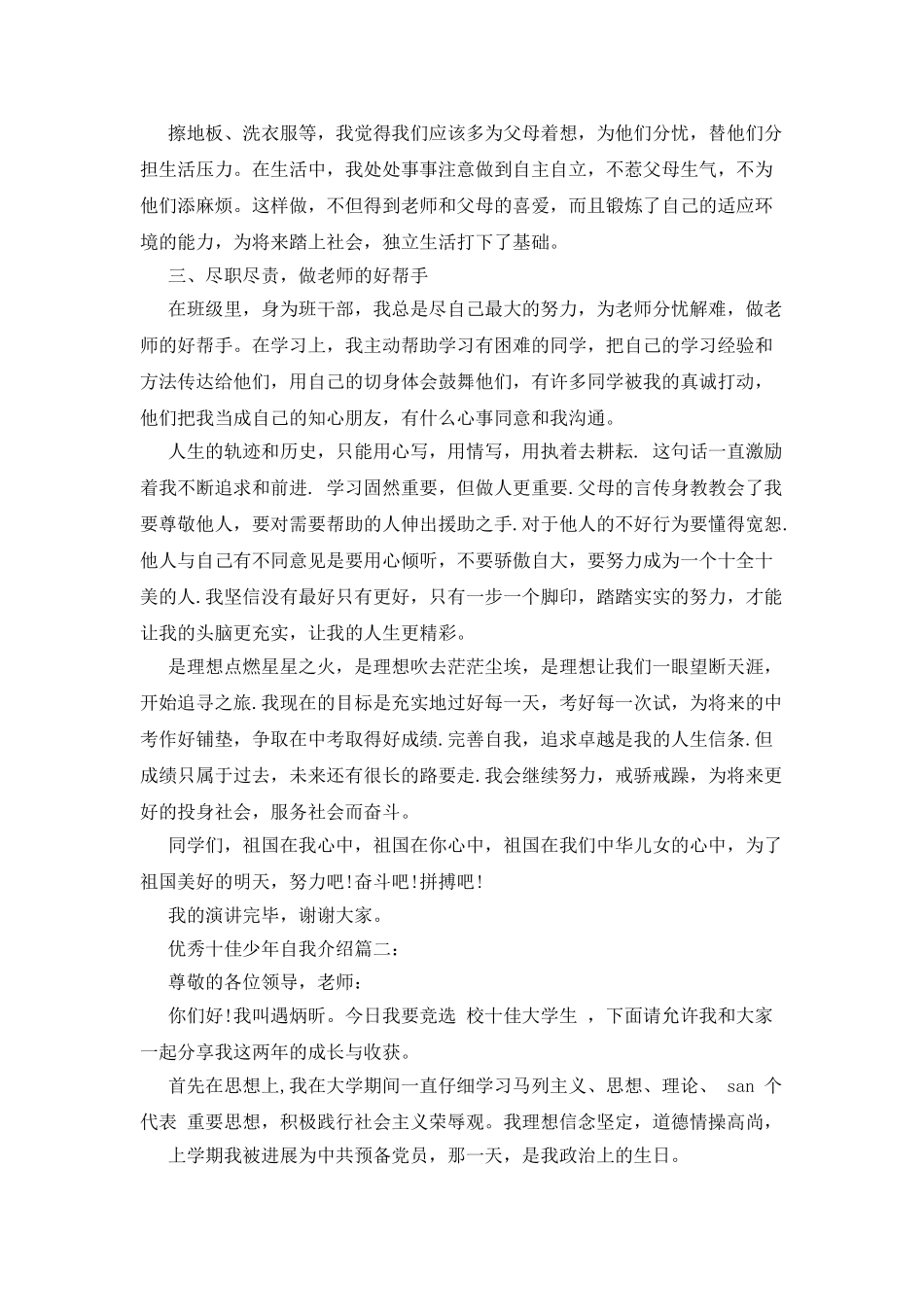 优秀十佳少年自我介绍x_第2页