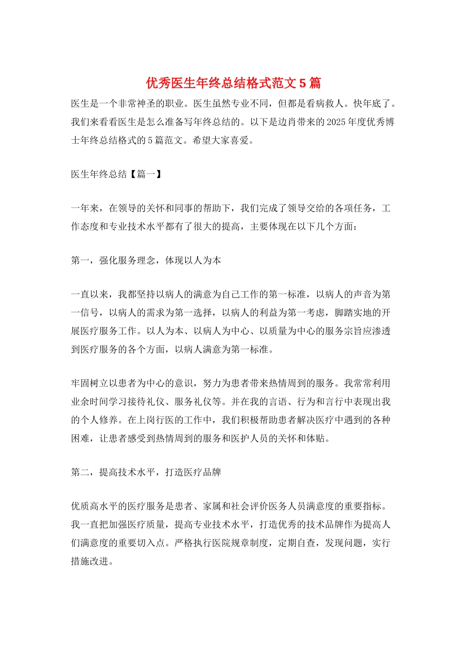优秀医生年终总结格式范文5篇_第1页