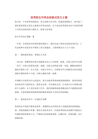 优秀医生年终总结格式范文5篇