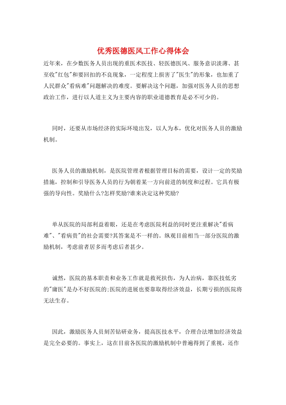 优秀医德医风工作心得体会_第1页