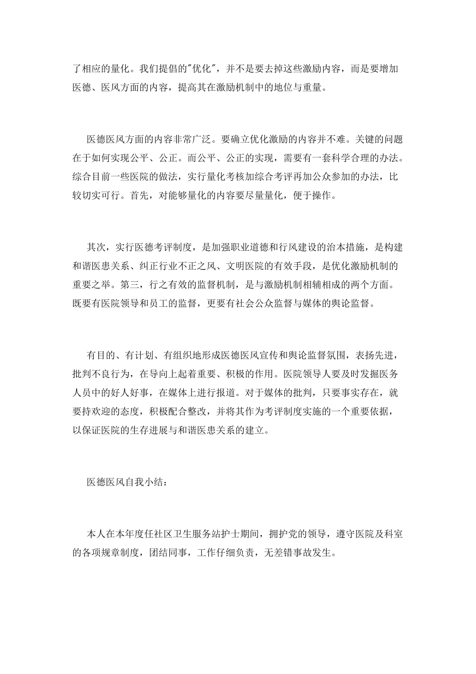 优秀医德医风工作心得体会_第2页