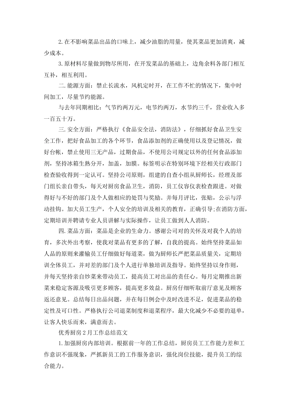 优秀厨房2月工作总结范文_第2页