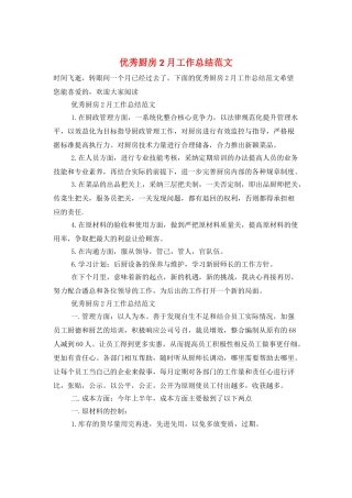 优秀厨房2月工作总结范文