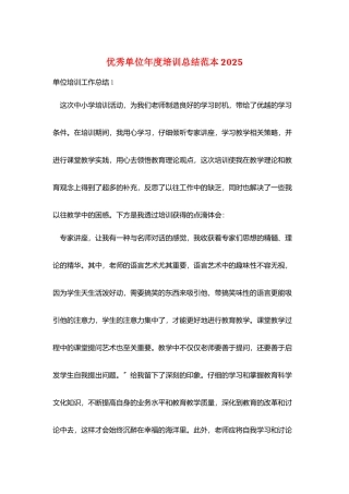 优秀单位年度培训总结范本2025