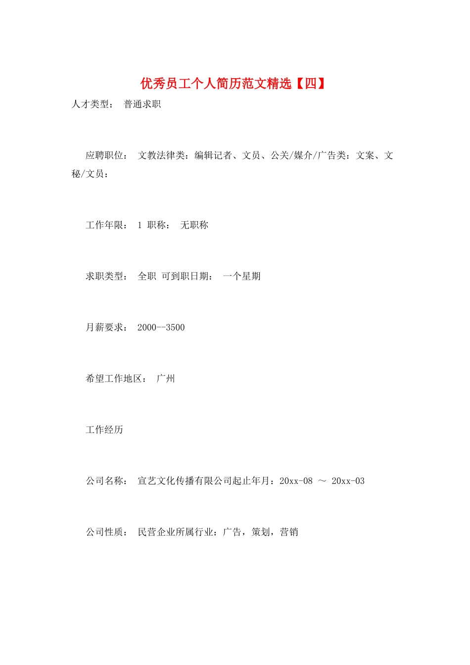 优秀员工个人简历范文精选_第1页