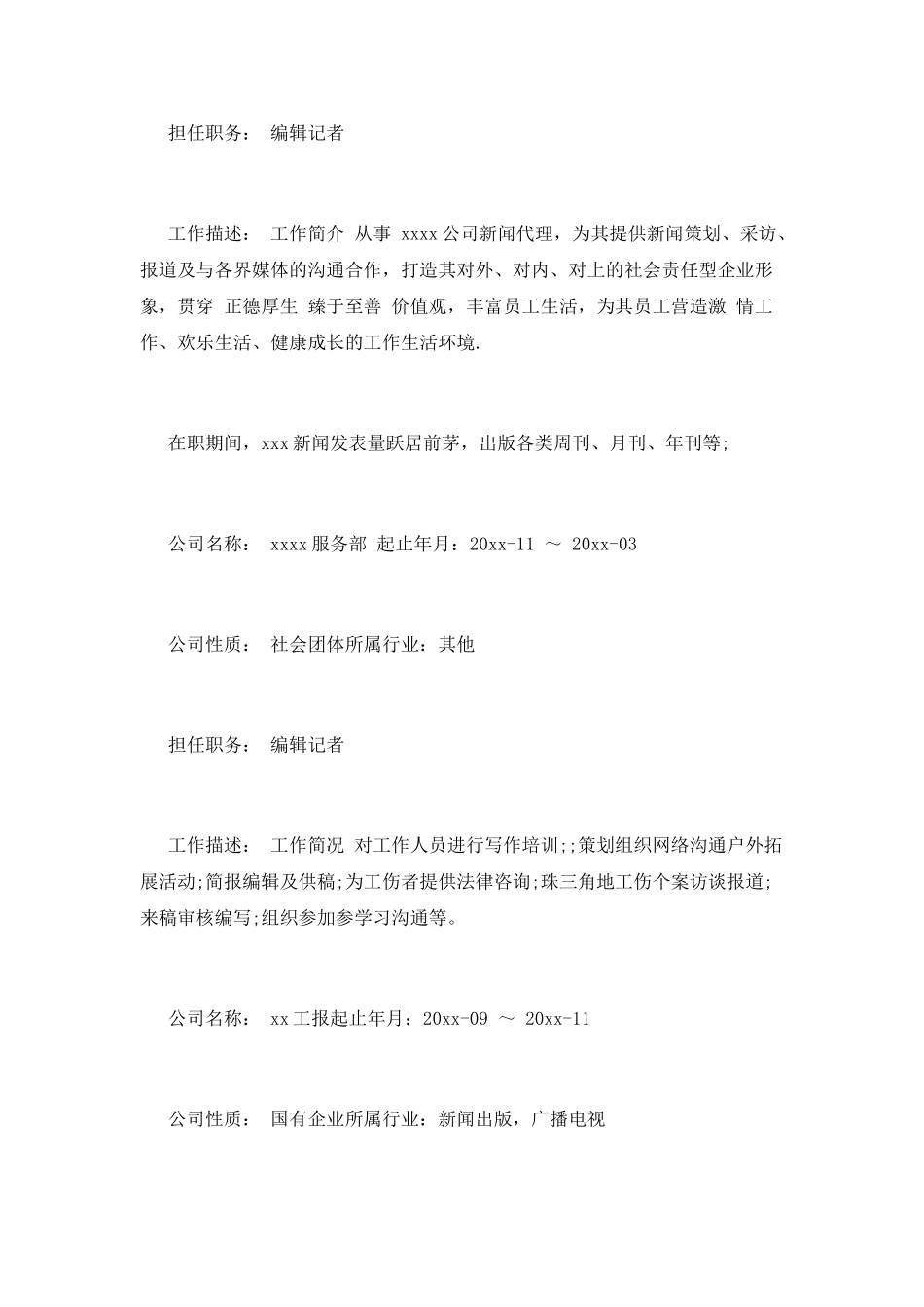 优秀员工个人简历范文精选_第2页