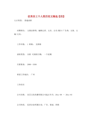 优秀员工个人简历范文精选