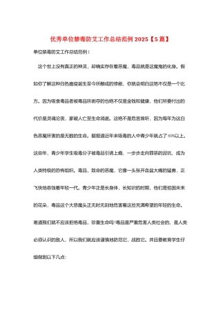 优秀单位禁毒防艾工作总结范例2025