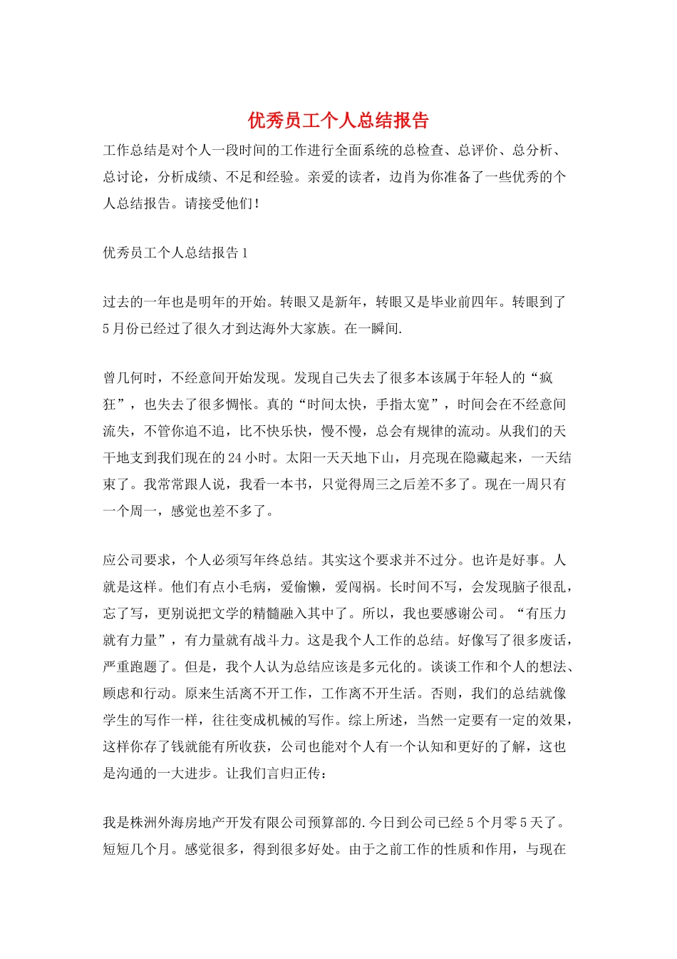 优秀员工个人总结报告_第1页