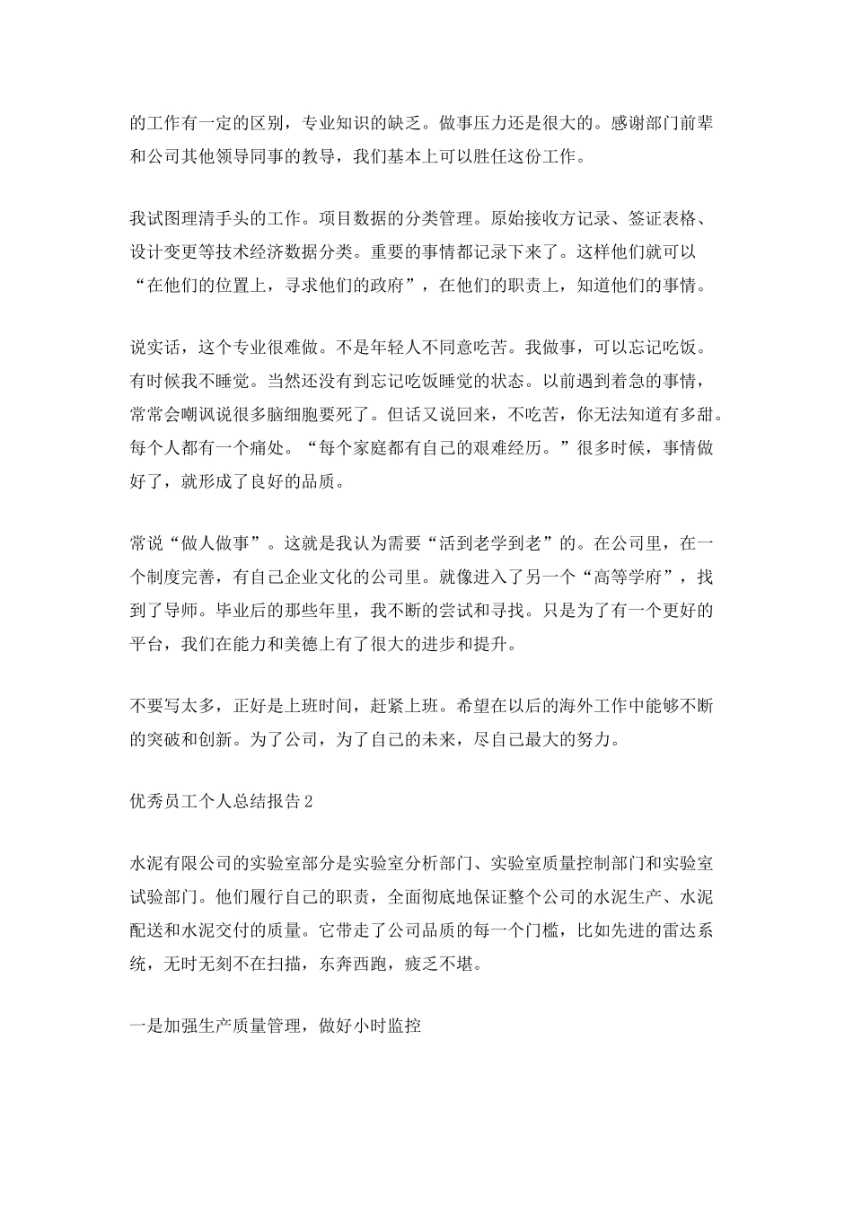 优秀员工个人总结报告_第2页
