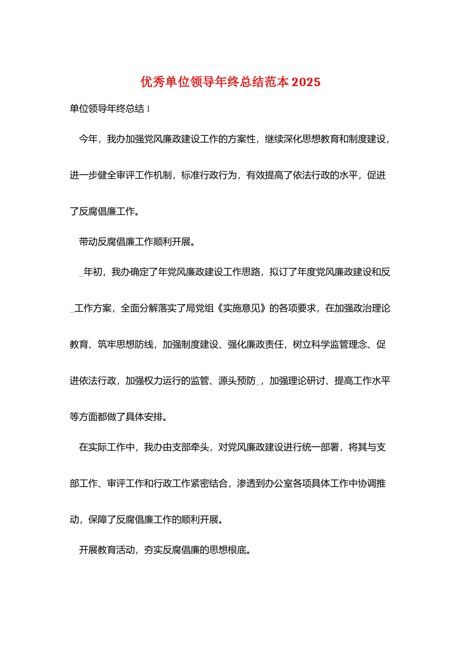 优秀单位领导年终总结范本2025_第1页