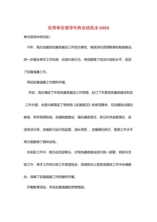 优秀单位领导年终总结范本2025