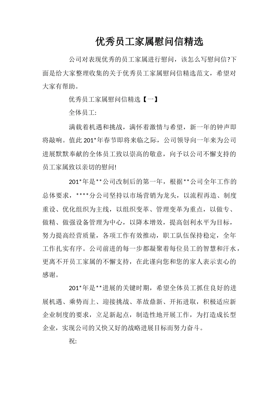 优秀员工家属慰问信精选_第1页