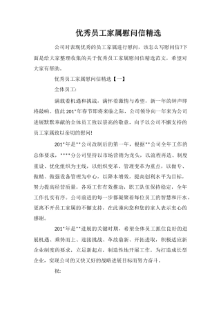 优秀员工家属慰问信精选