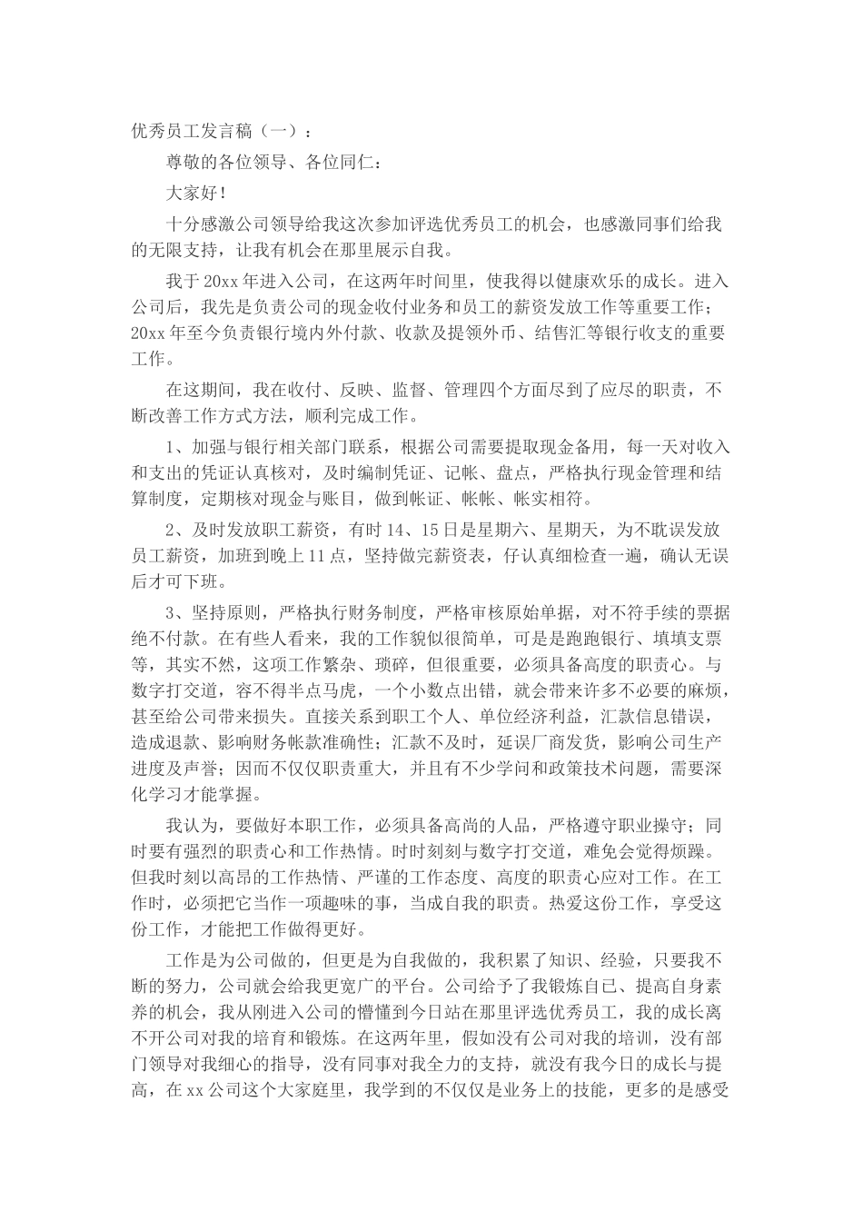 优秀员工发言稿发言稿致辞演讲致词演讲稿精选5篇_第1页