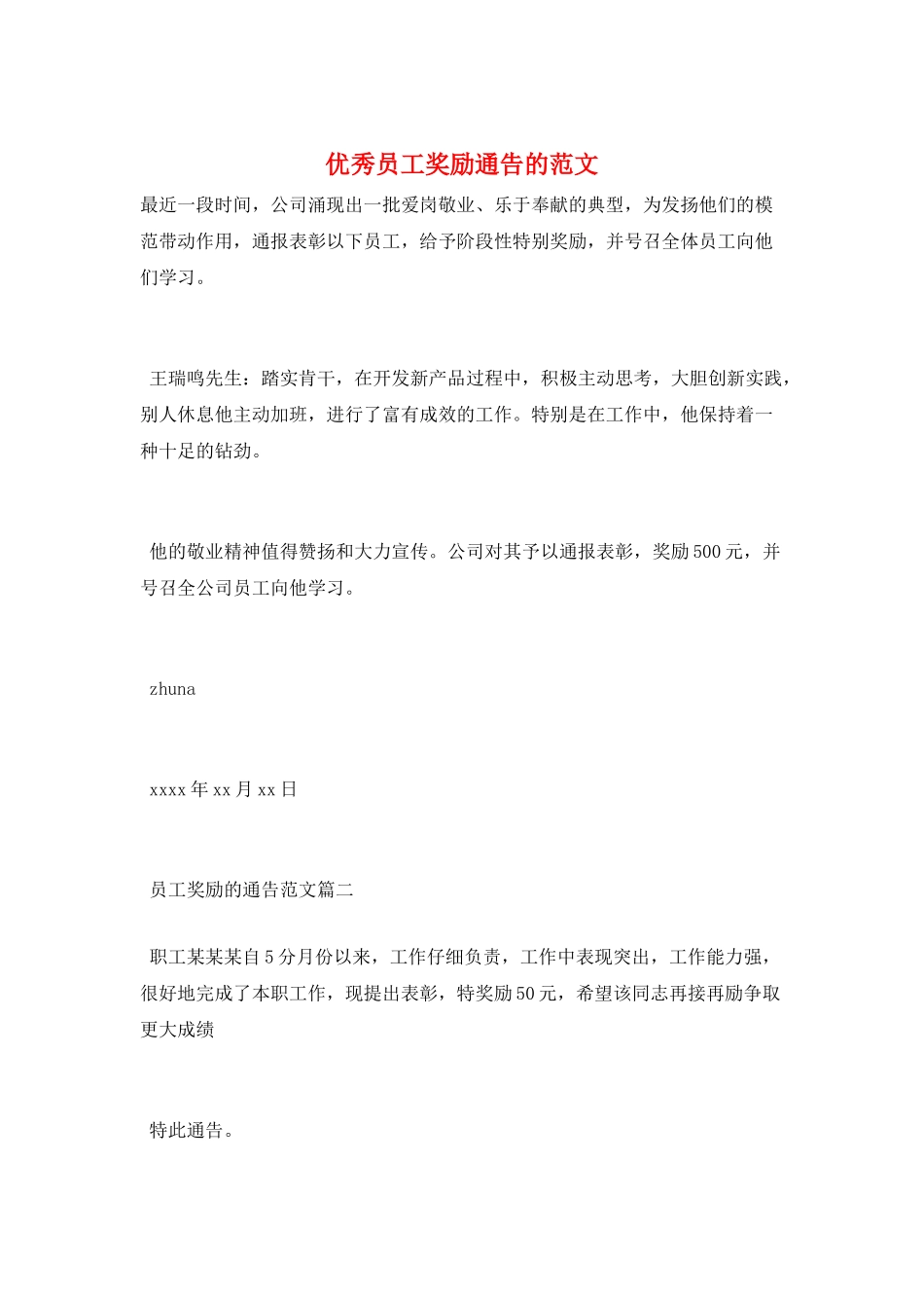 优秀员工奖励通告的范文_第1页