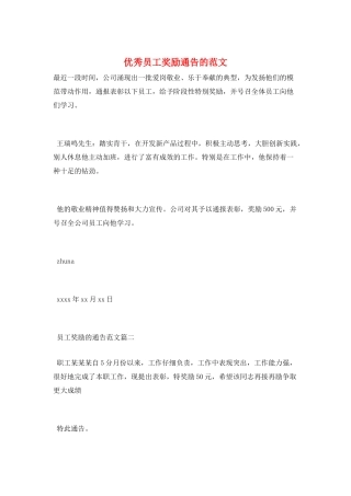 优秀员工奖励通告的范文