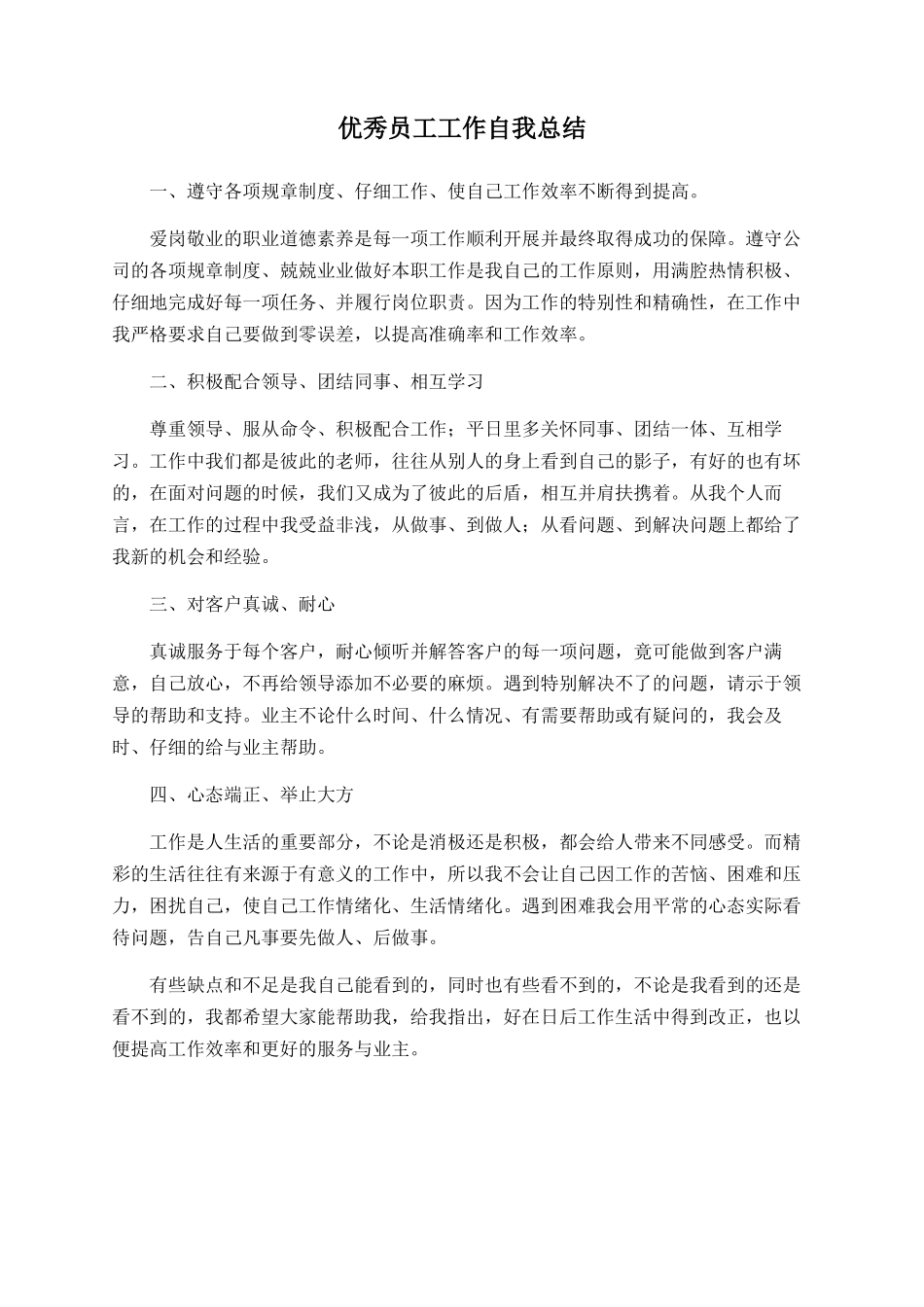 优秀员工工作自我总结_第1页