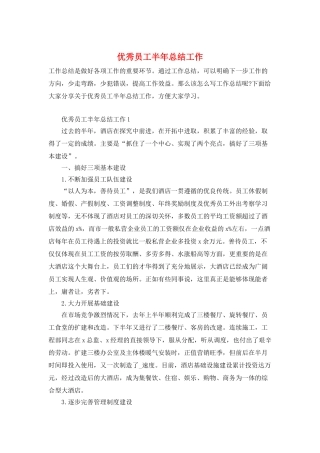 优秀员工半年总结工作