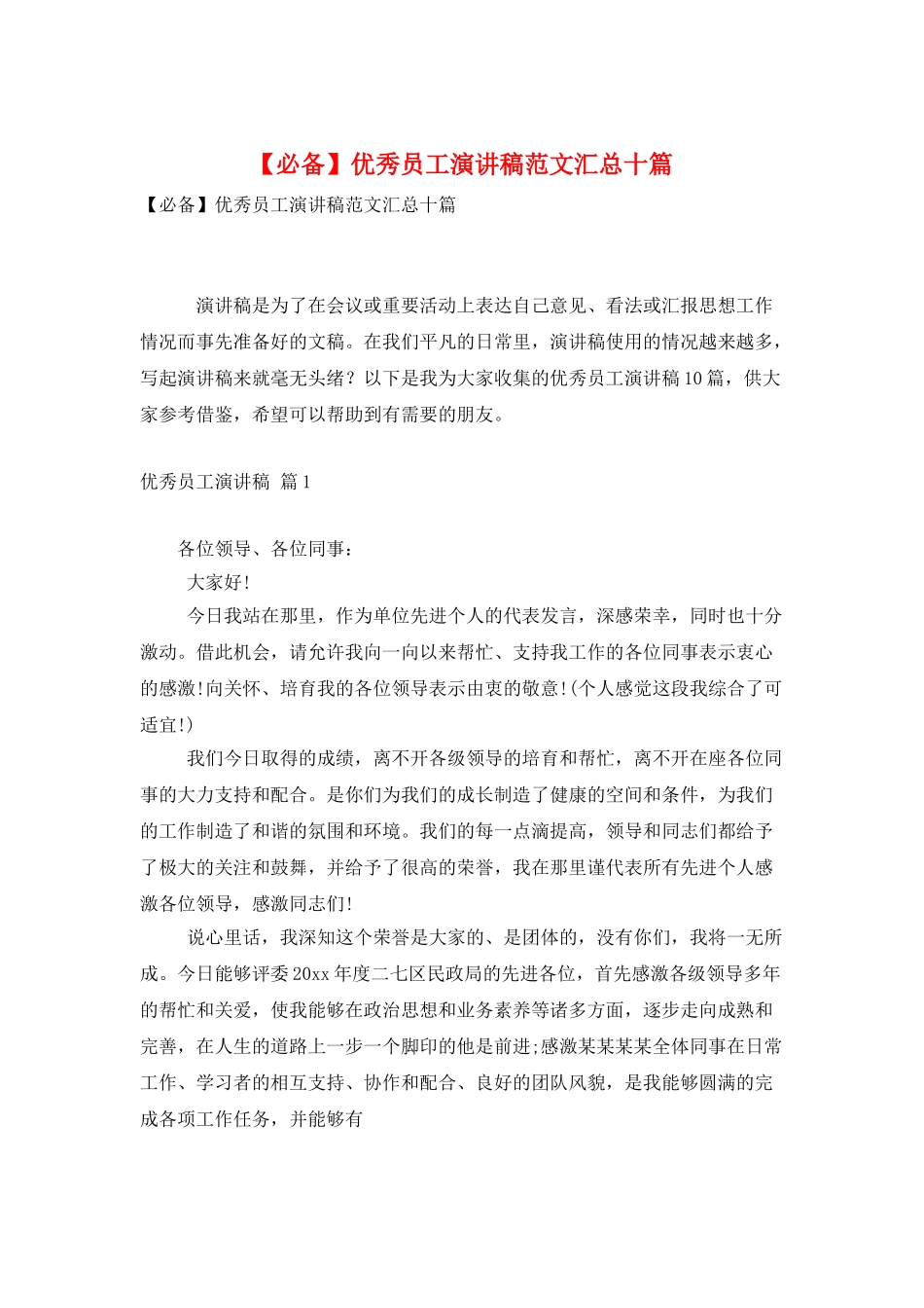 优秀员工演讲稿范文汇总十篇_第1页