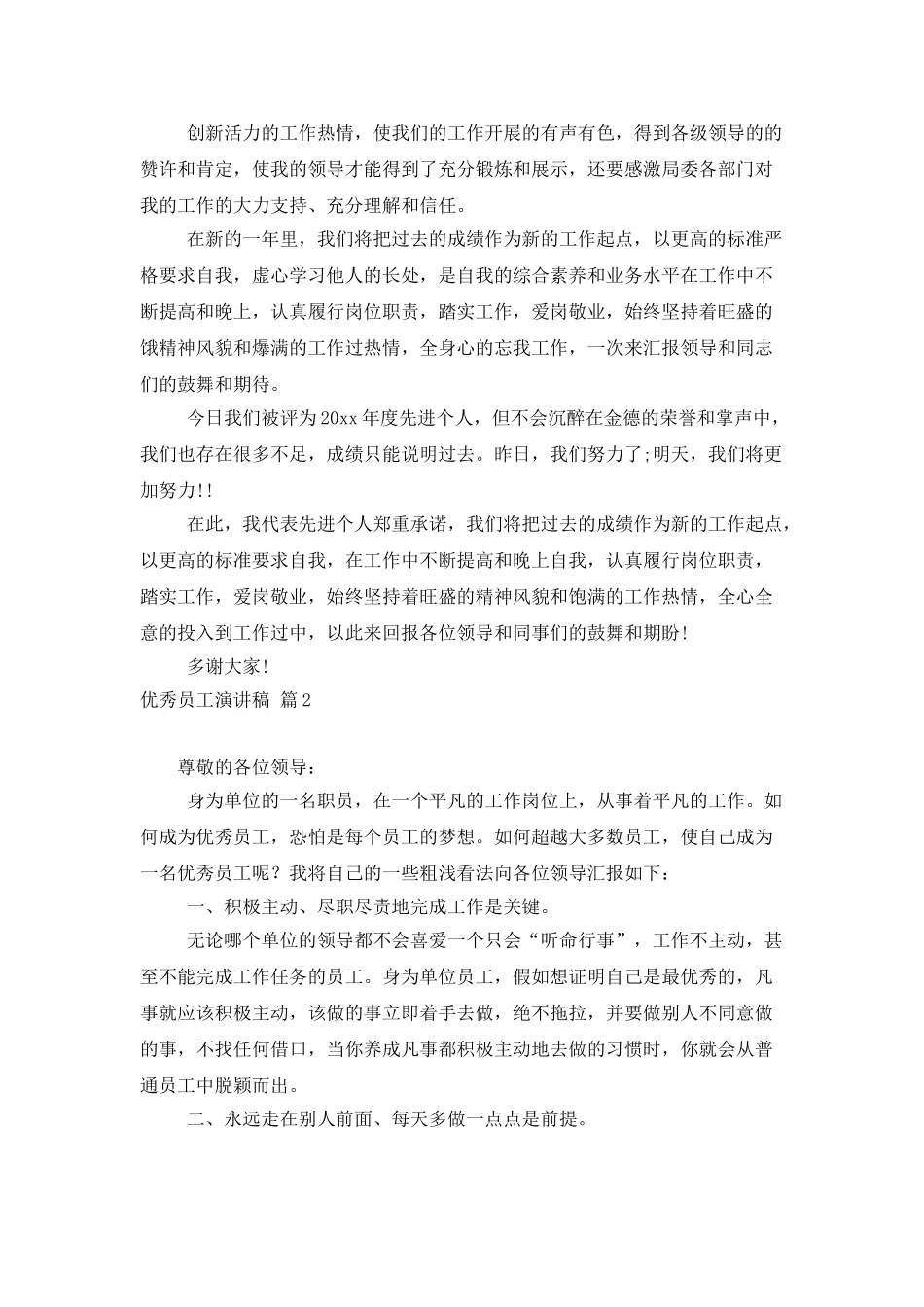 优秀员工演讲稿范文汇总十篇_第2页