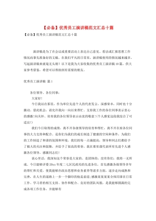 优秀员工演讲稿范文汇总十篇