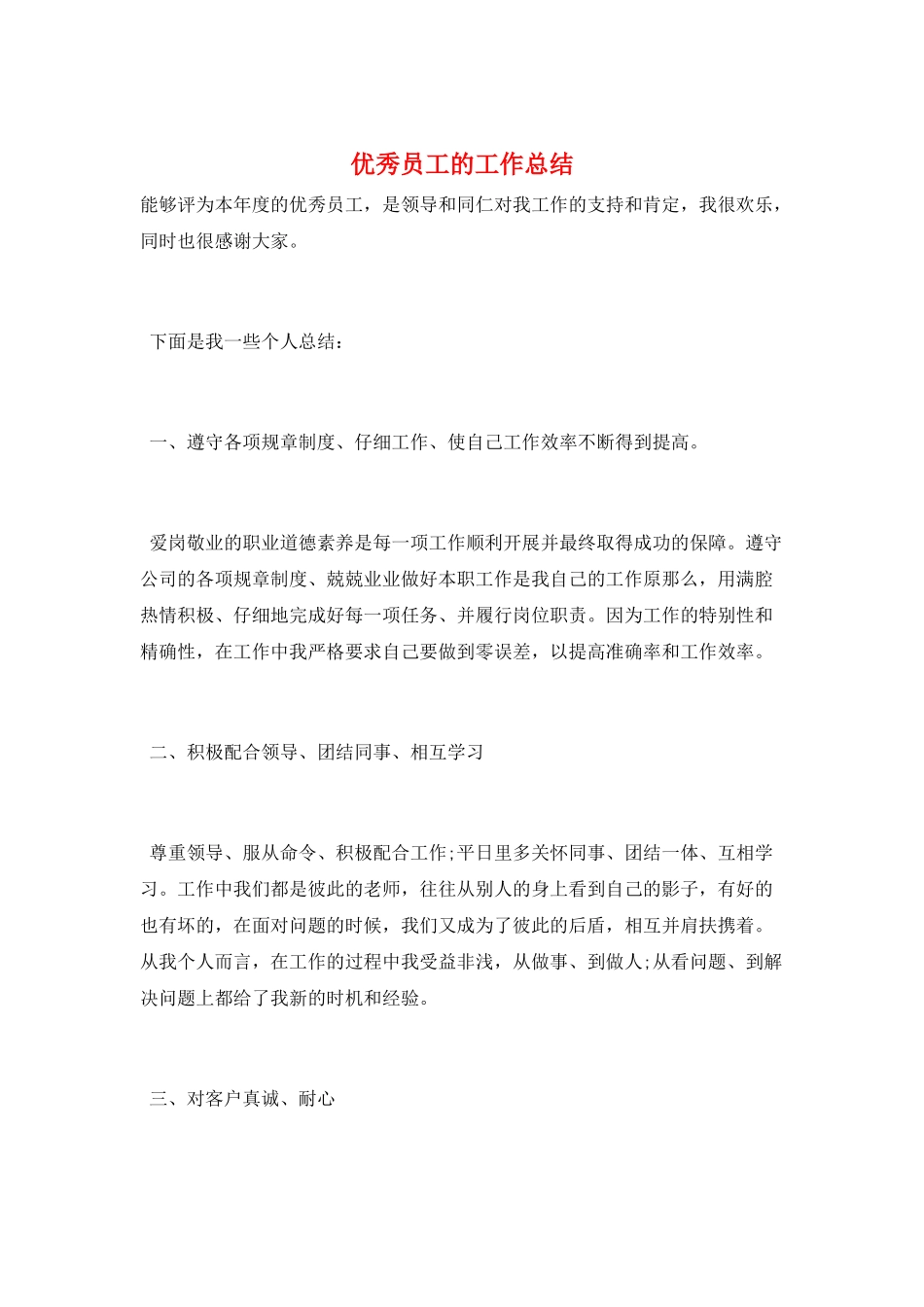 优秀员工的工作总结_第1页