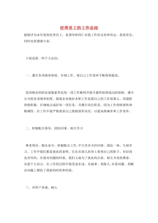 优秀员工的工作总结
