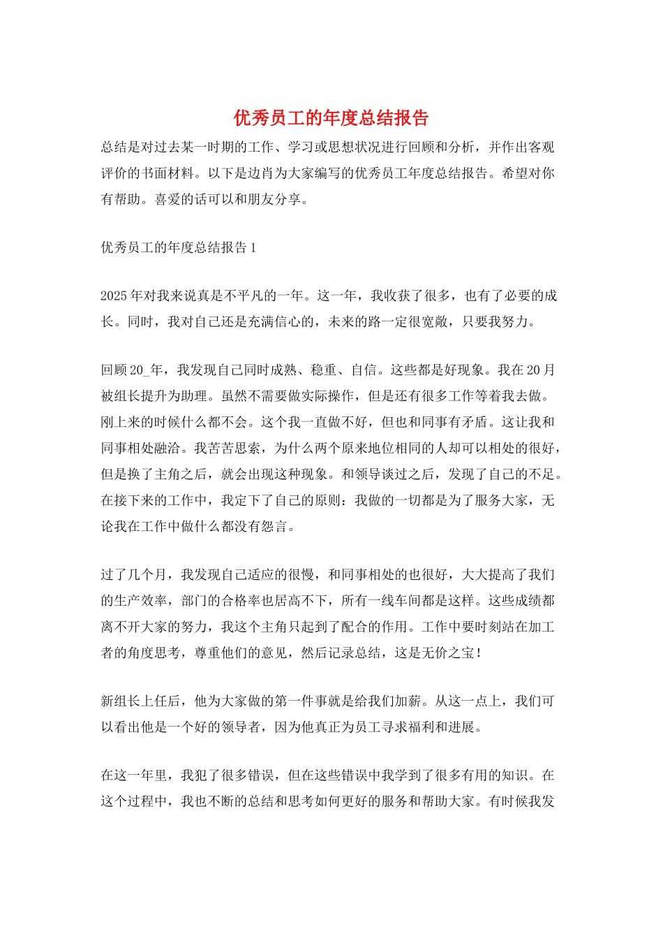 优秀员工的年度总结报告_第1页