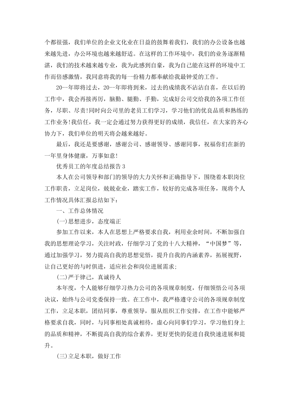 优秀员工的年度总结报告_第3页
