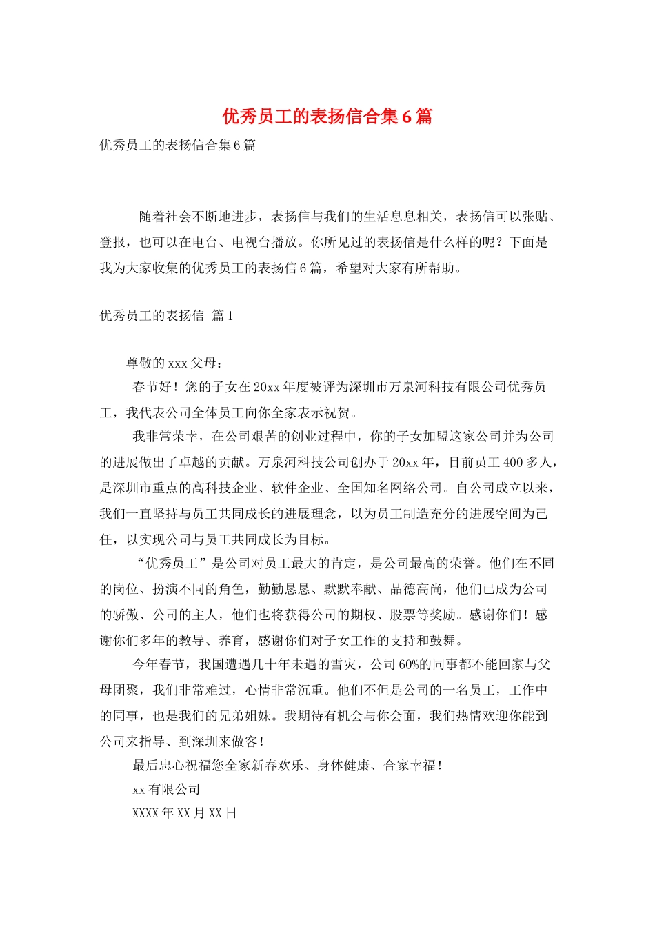 优秀员工的表扬信合集6篇_第1页