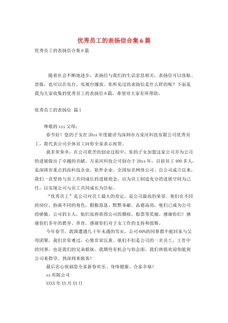 优秀员工的表扬信合集6篇