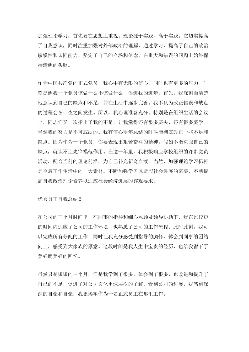 优秀员工自我总结5篇_第2页