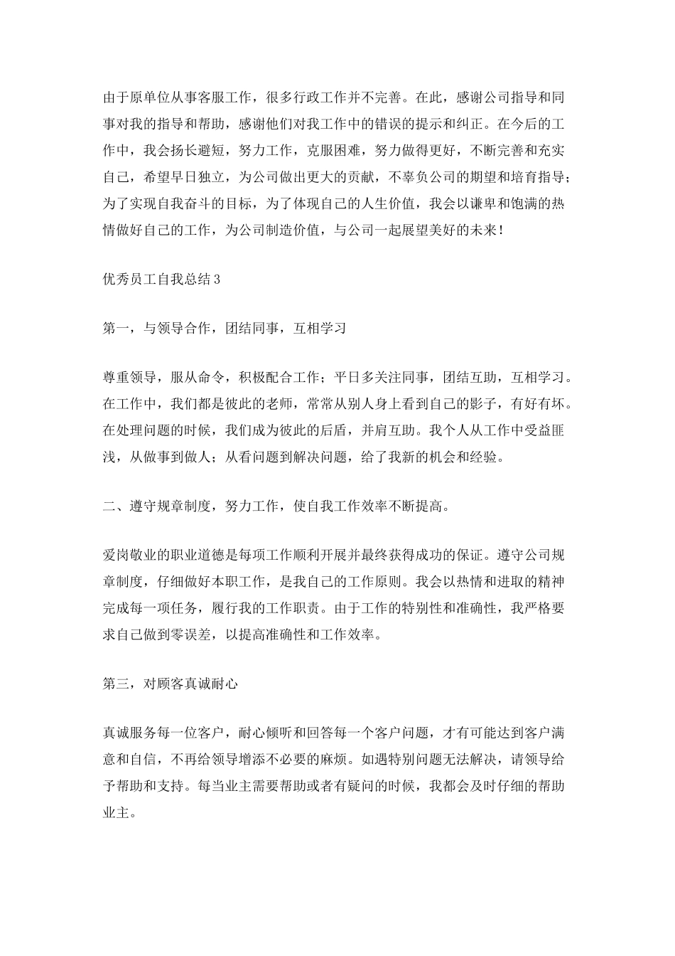 优秀员工自我总结5篇_第3页