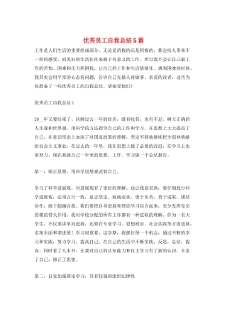 优秀员工自我总结5篇