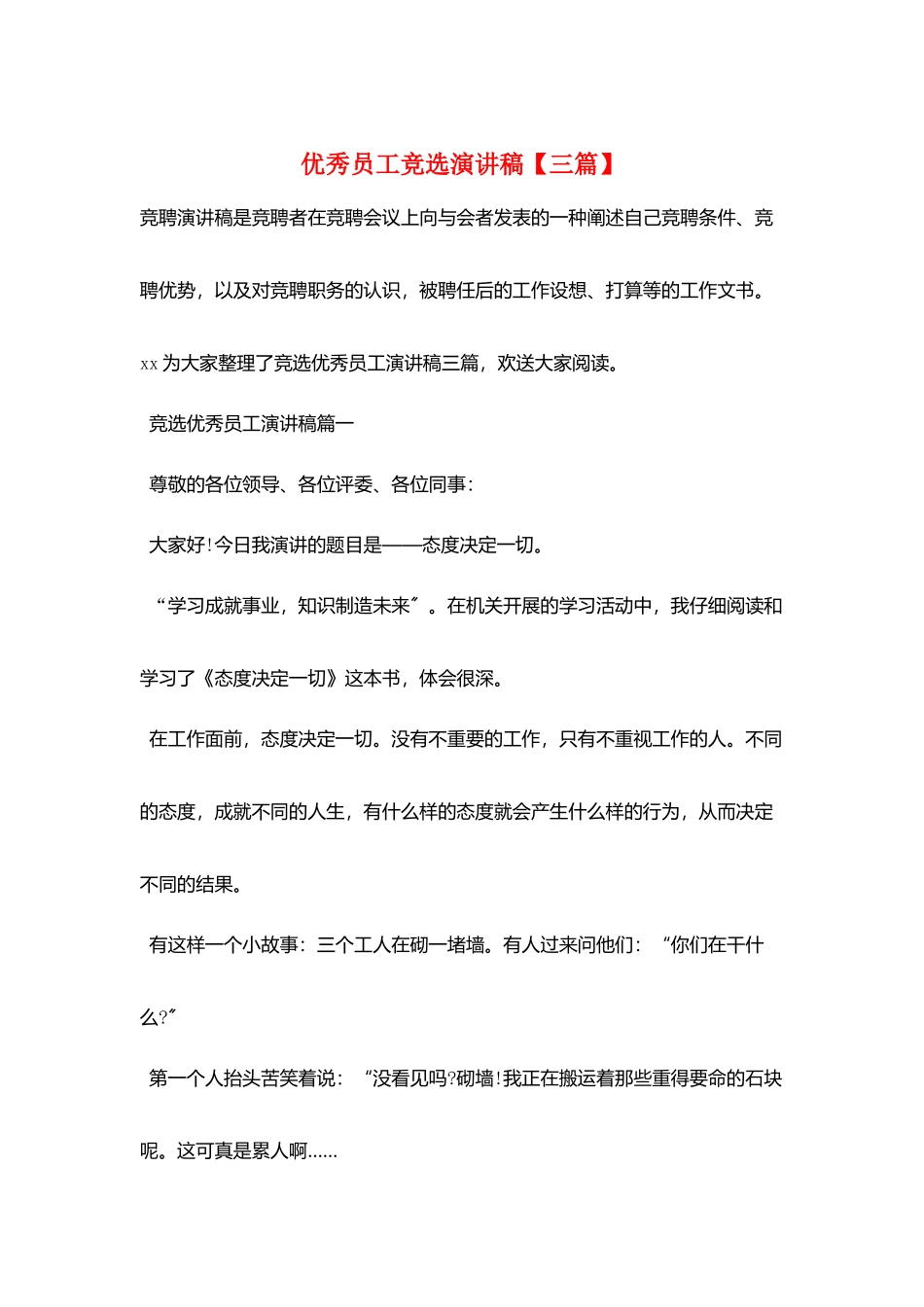 优秀员工竞选演讲稿_第1页